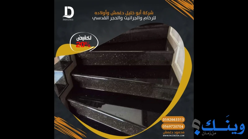 شركة أبو خليل دغمش وأولاده للرخام والجرانيت والحجر القدسي