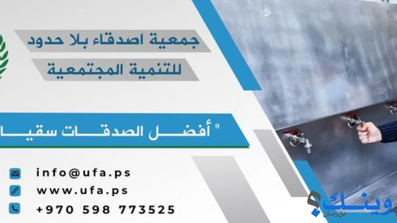 جمعية اصدقاء بلا حدود للتنمية المجتمعية