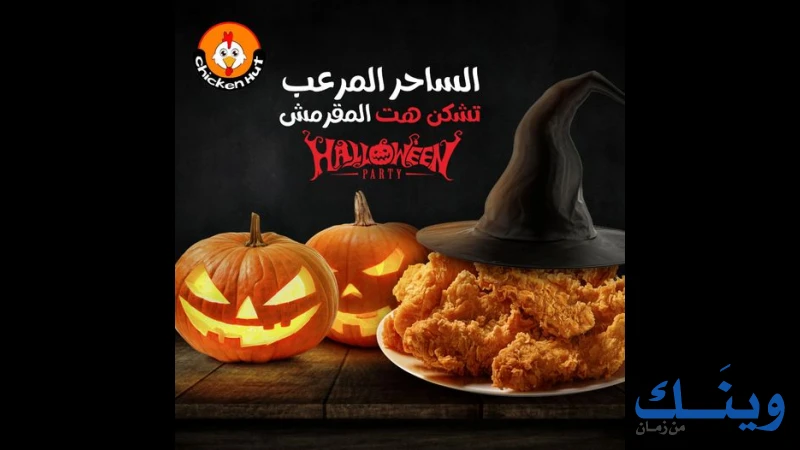 تشيكن هت