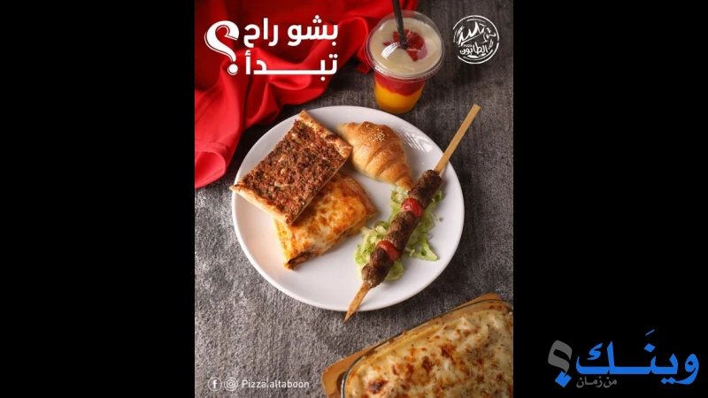 بيتزا الطابون