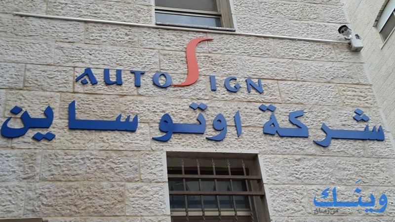 شركة اوتو ساين
