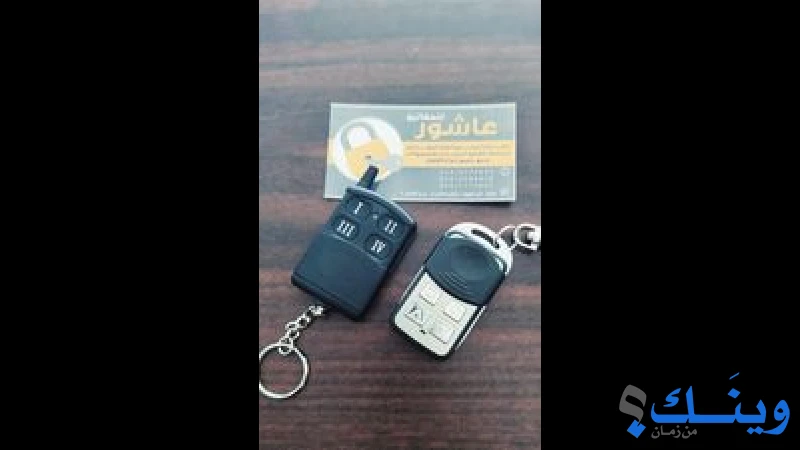 عاشور للمفاتيح
