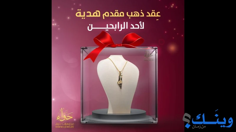 مجوهرات حواء