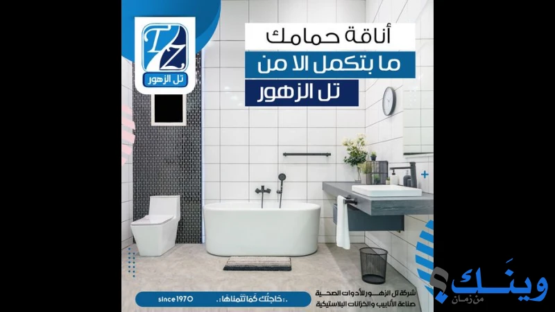 تل الزهور للادوات الصحية