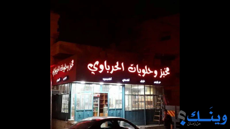 مخبز وحلويات الحرباوي