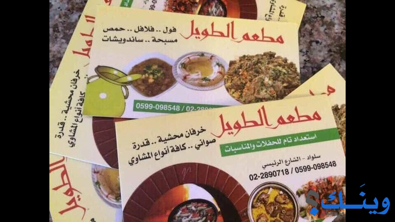 مطعم باسل الطويل