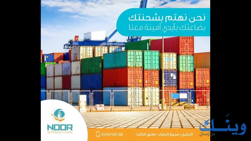 نور انترناشونال للتخليص الجمركي