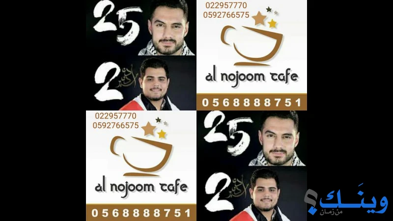 مقهى النجوم