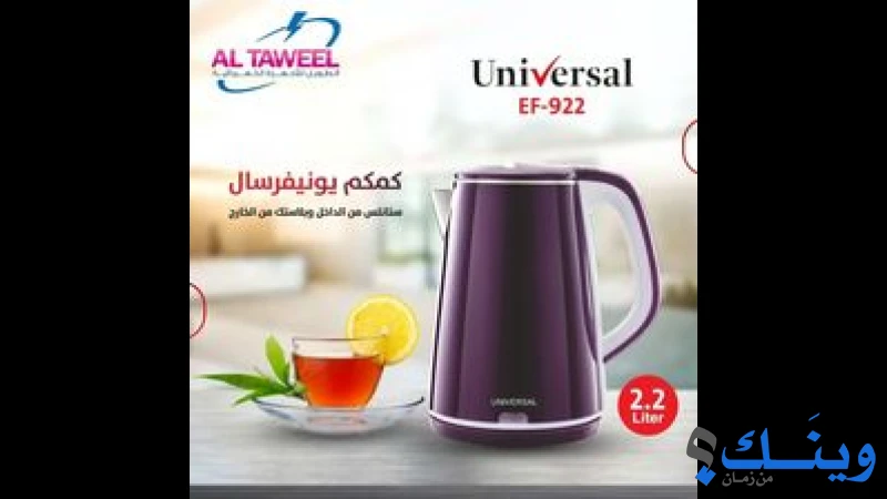 الطويل للأجهزة والأدوات الكهربائية