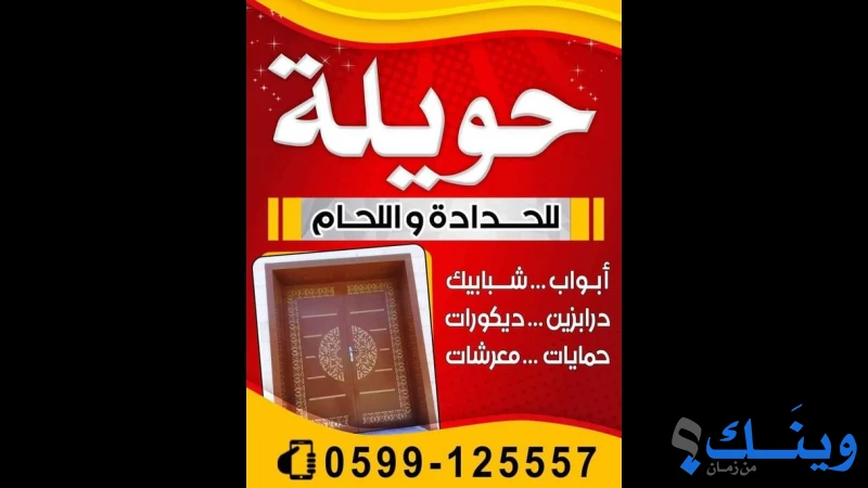 ابو حسن حويلة لكافة اعمال الحدادة