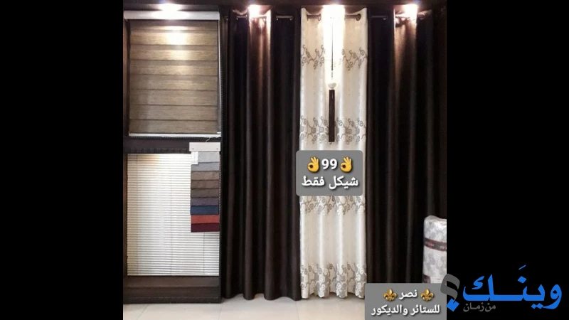 نصر للستائر والديكور