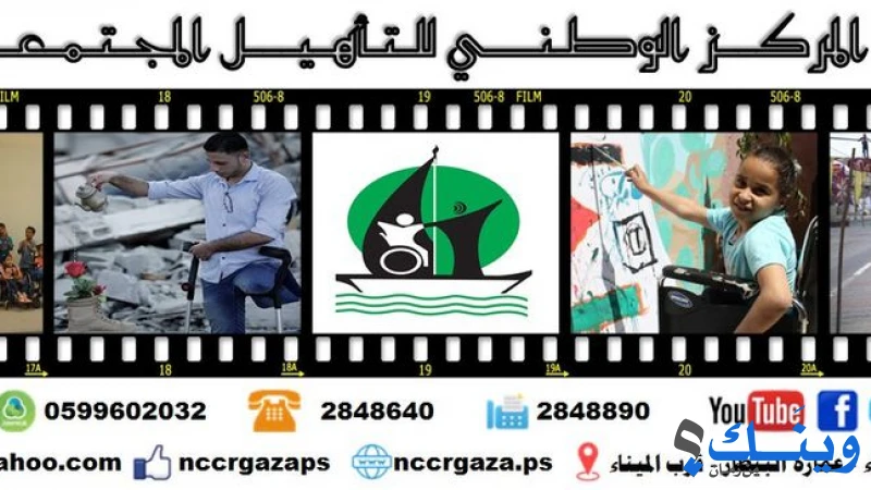 المركز الوطني للتأهيل المجتمعي