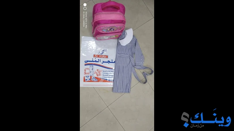 متجر المنى للملابس المدرسية
