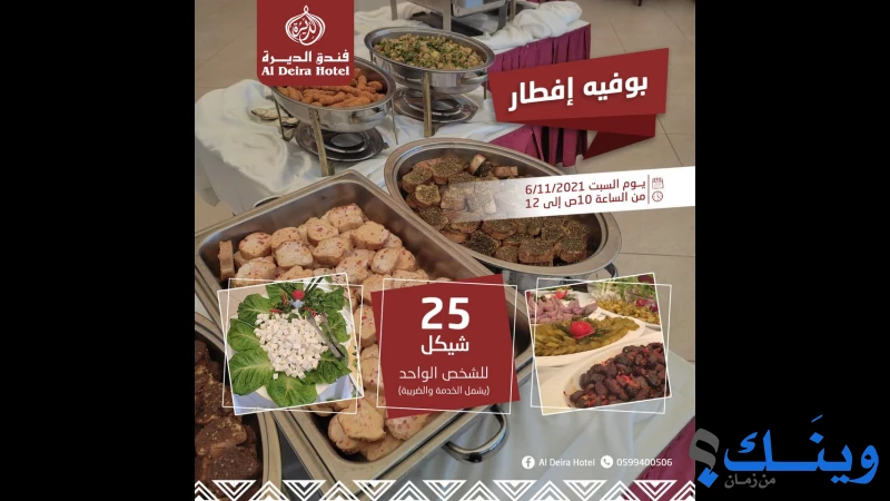 فندق ومطعم الديرة