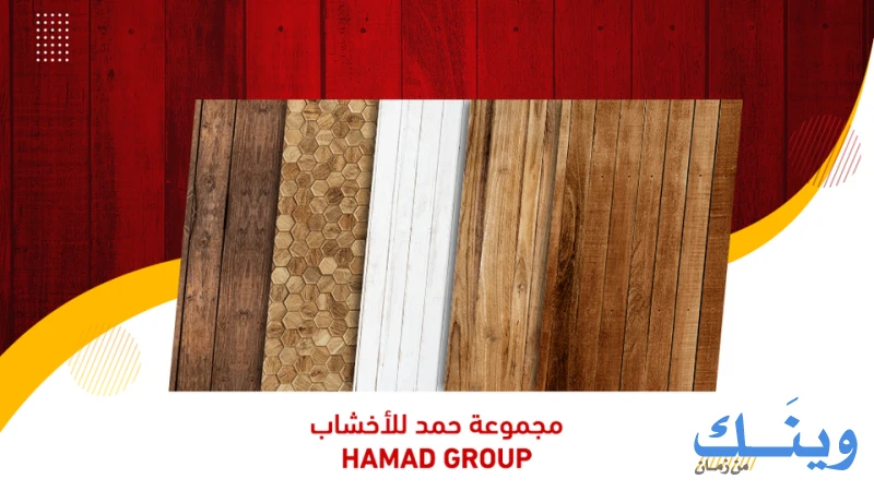 شركة مجموعة حمد للاخشاب