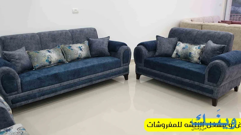 معرض ومشغل النتشة للمفروشات