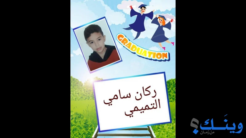 روضة الجمعية الخيرية الاسلامية