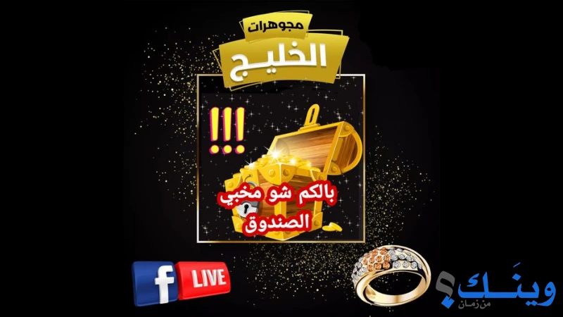 مجوهرات الخليج