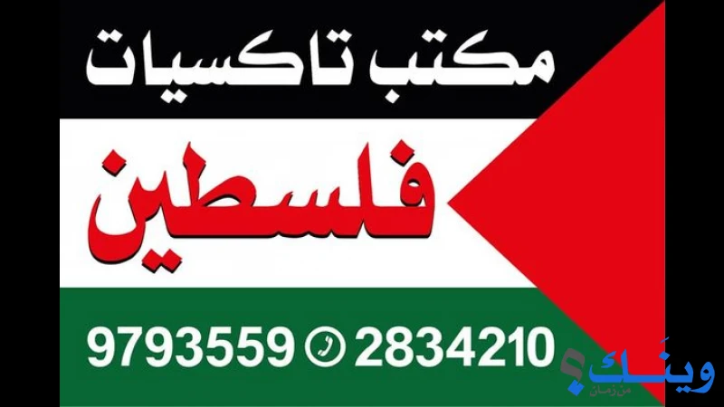 تاكسيات فلسطين