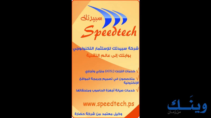 شركة سبيد تك للاستثمار التكنولوجي م.خ.م
