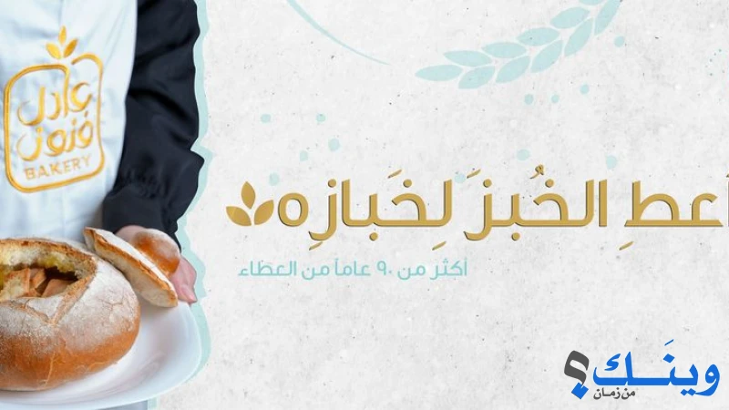 مخابز عادل فنون الآلية