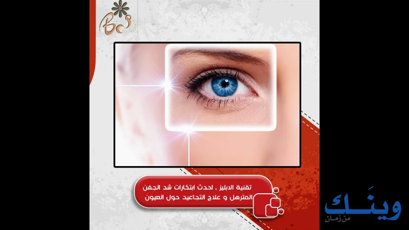 بيوتي بالاس سنتر للعناية بالبشرة