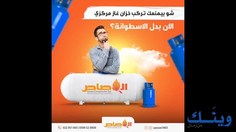 محلات القصاص للغاز