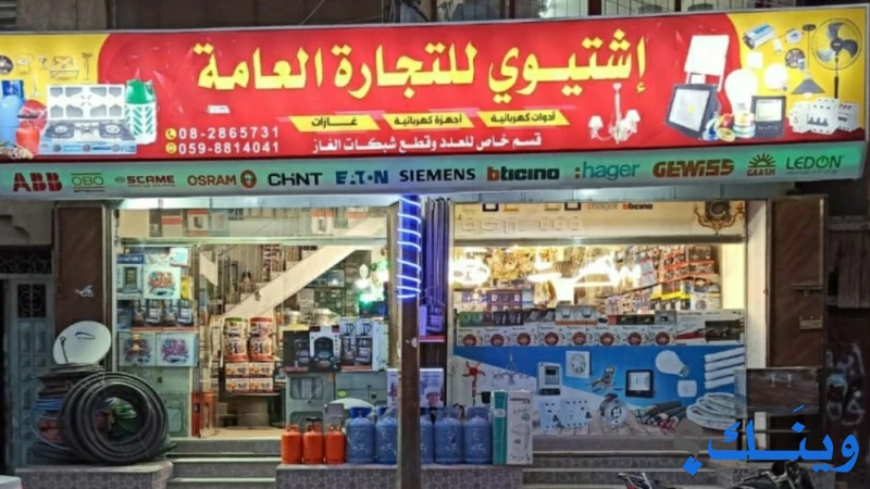محل محمد اشتيوي للتجارة العامة