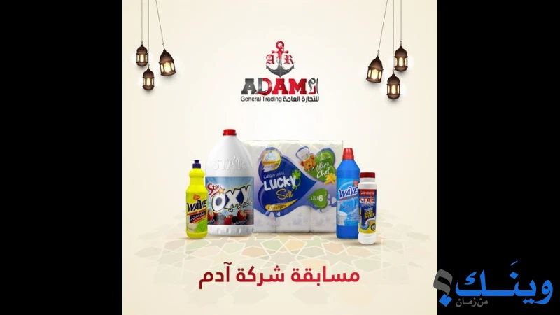 ادم للتجارة العامة