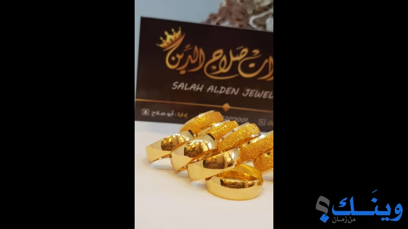 مجوهرات صلاح الدين
