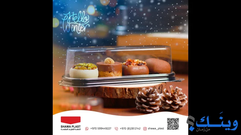 محلات الشوا لجاطات البلاستيك والالمنيوم والكلكل