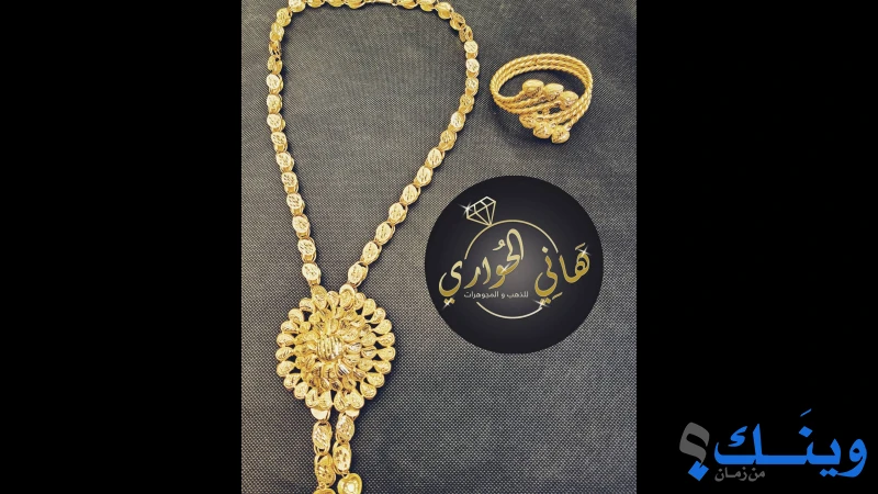 مجوهرات الحواري