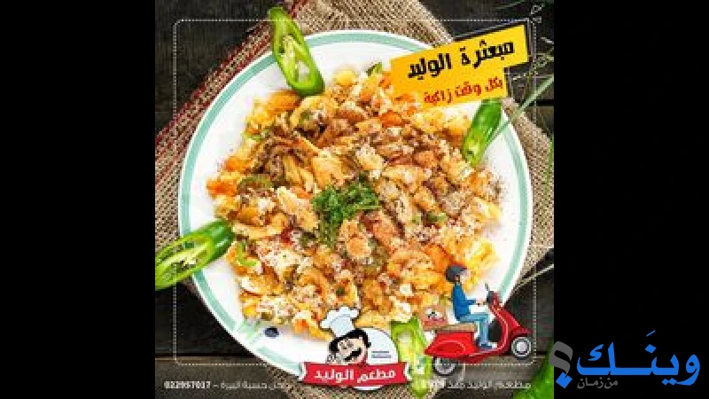 مطعم الوليد