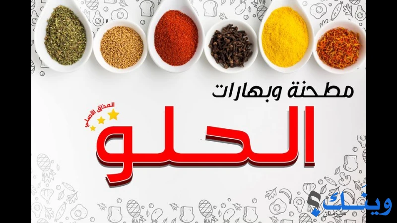 مطحنة الحلو