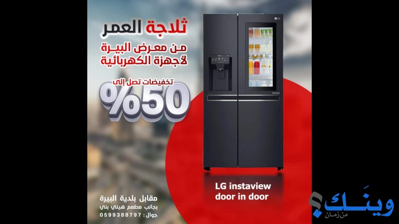 معرض البيرة للاجهزة الكهربائية