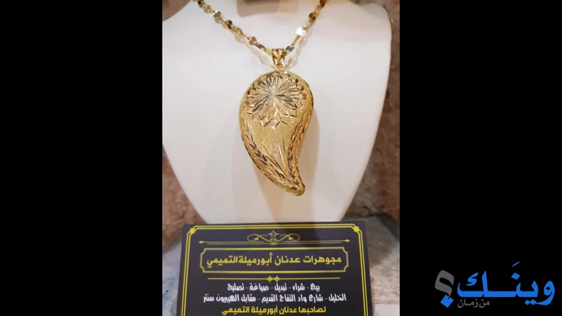 مجوهرات عدنان ابو ارميلة التميمي