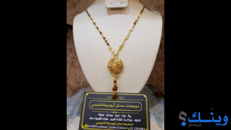 مجوهرات عدنان ابو ارميلة التميمي