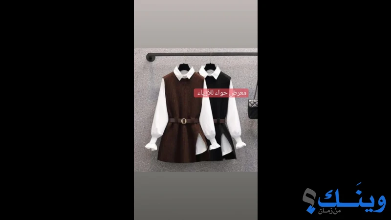 ازياء حواء