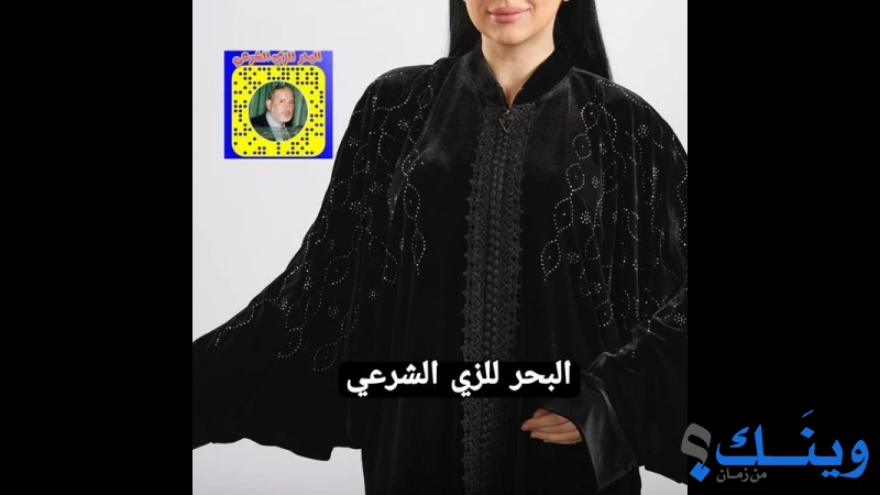 معرض البحر للزي الشرعي