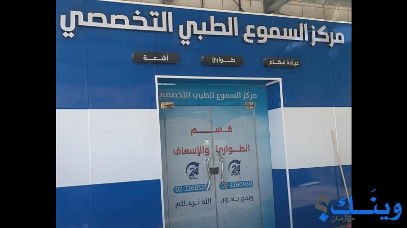 مركز السموع الطبي التخصصي