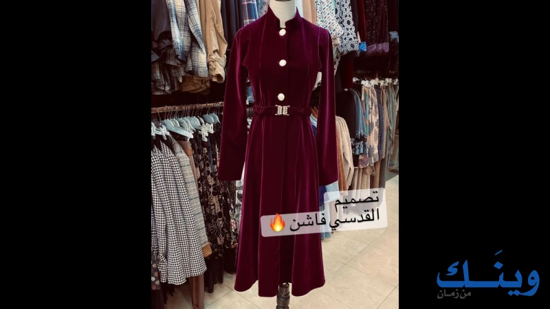 ازياء القدسي
