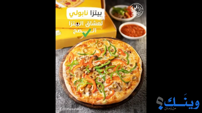 بيتزا الطابون