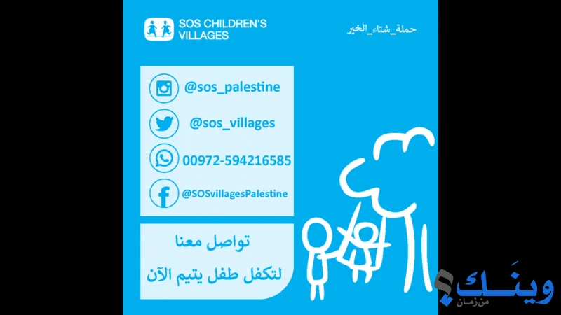 قرية الاطفال