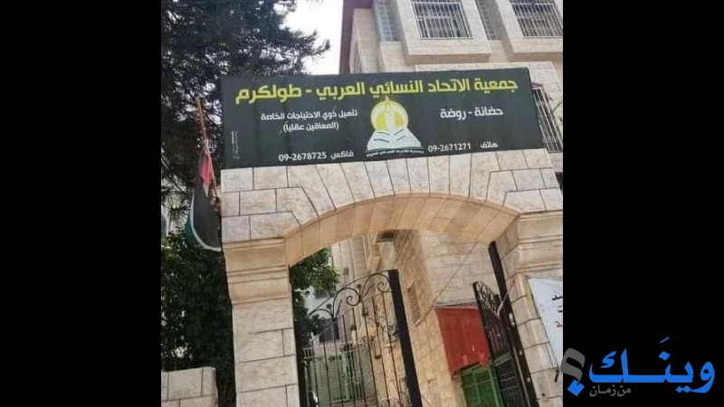 جمعية الاتحاد النسائي العربي_طولكرم