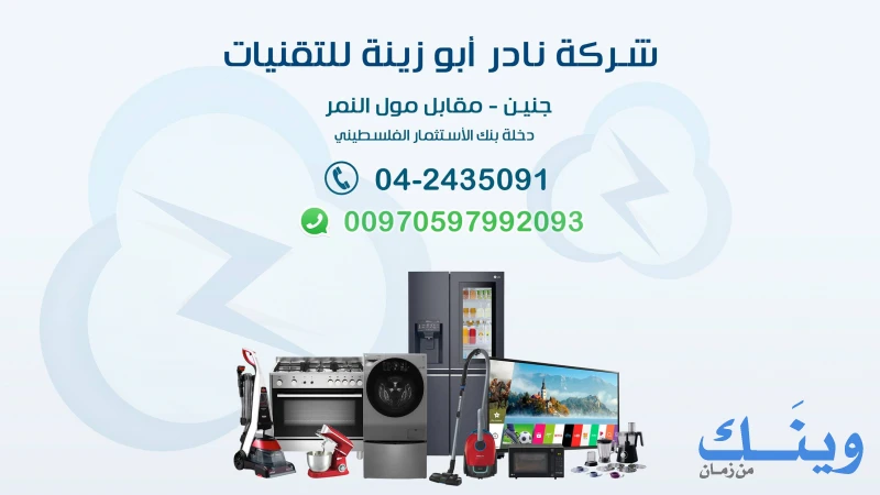 شركة ابو زينة للتقنيات