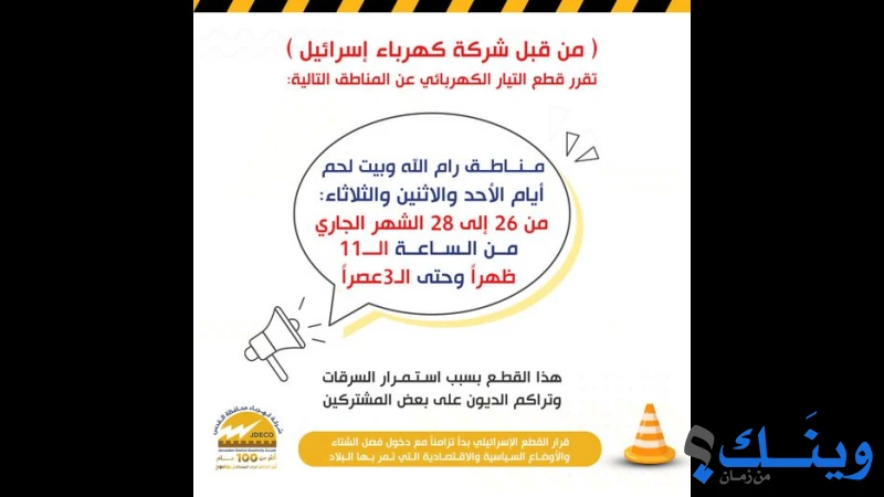 شركة كهرباء محافظة القدس