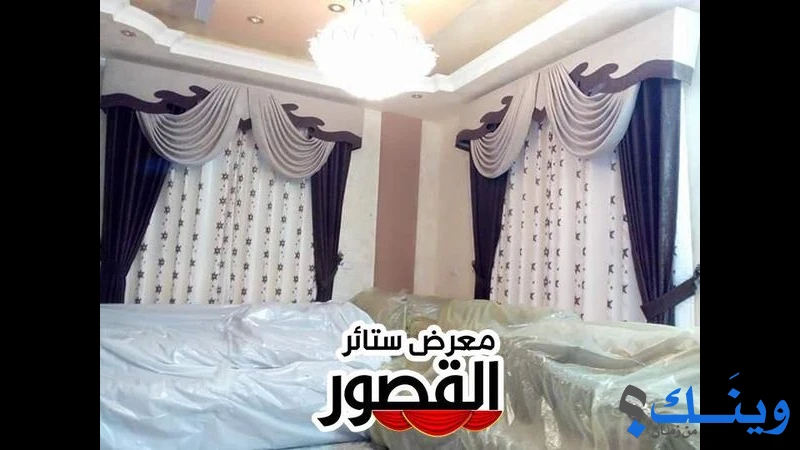 معرض ستائر القصور