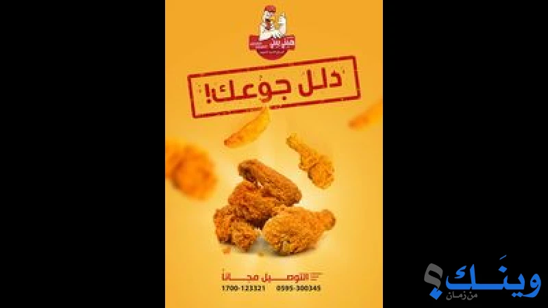 مطاعم هيني بيني