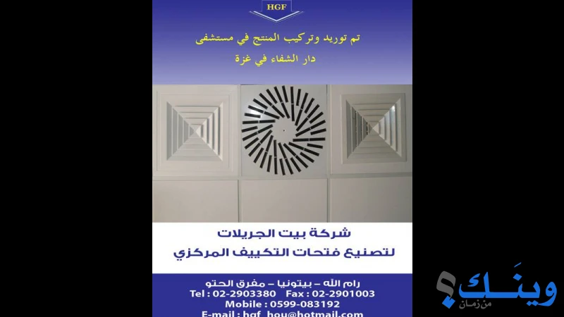 شركة بيت الجريلات لتصنيع فتحات التكييف المركزي
