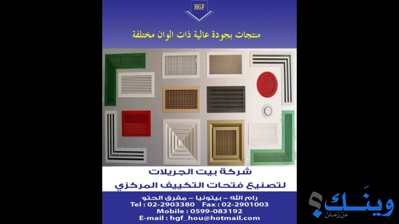 شركة بيت الجريلات لتصنيع فتحات التكييف المركزي
